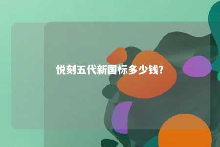 悦刻五代新国标多少钱？ 