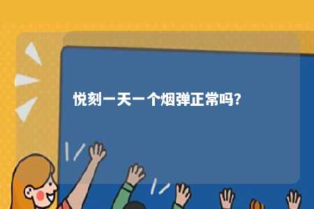 悦刻一天一个烟弹正常吗
？ 