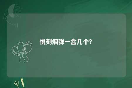悦刻烟弹一盒几个
？ 